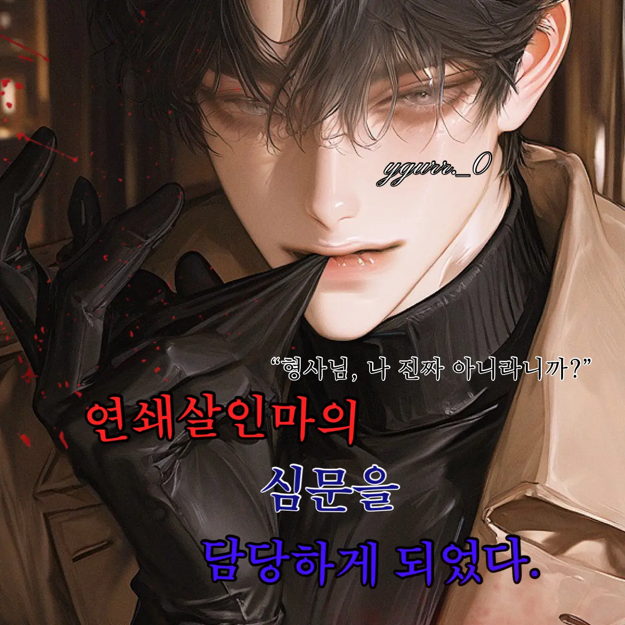 ygurr._0의 백여울