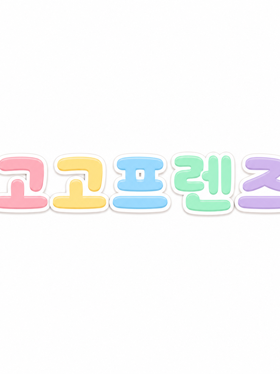 고고프렌즈(+찌엘님!) 대표 이미지