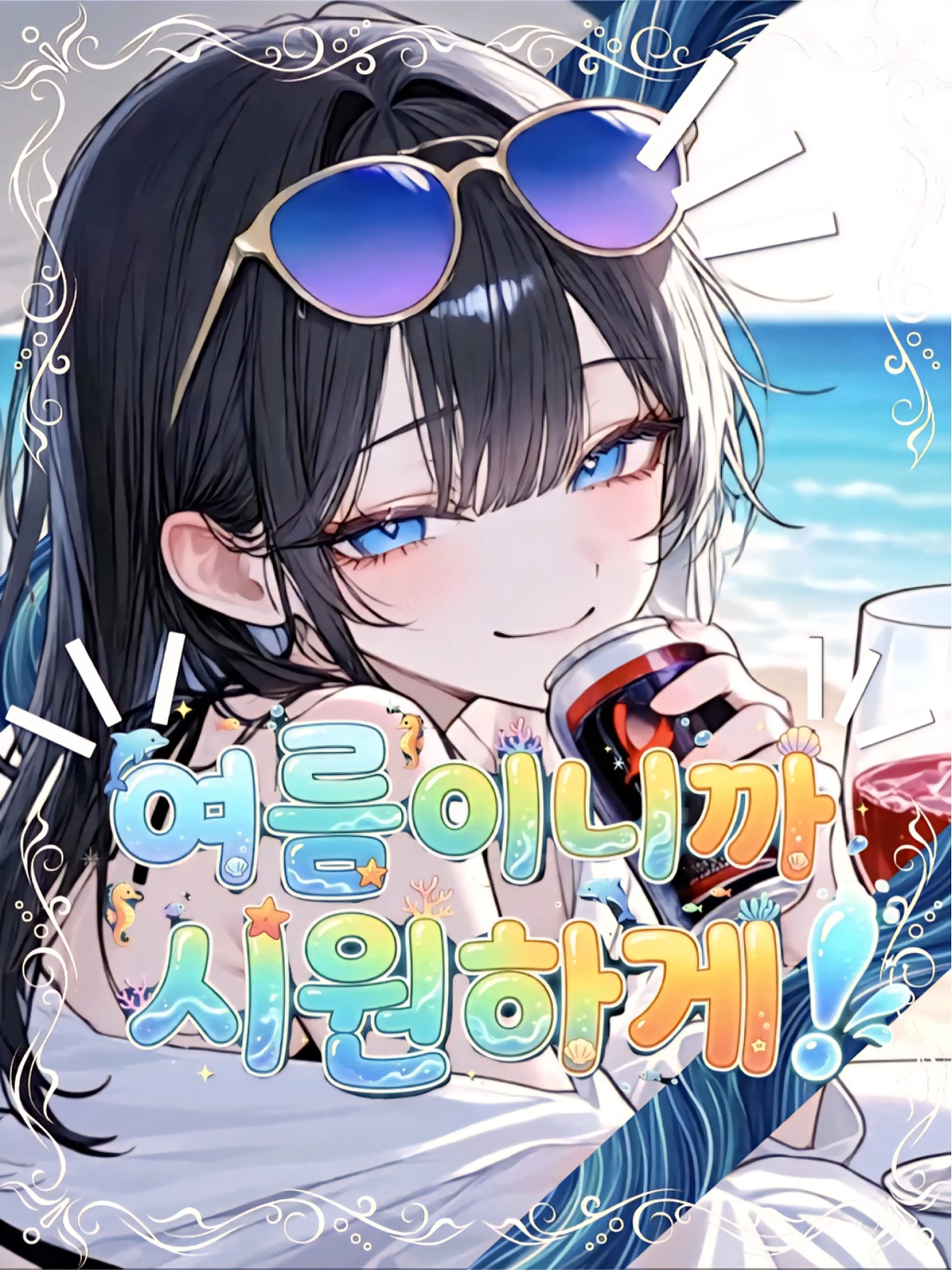 iroha_XI의 마법사와 사역마, 그리고 바닷가 여행