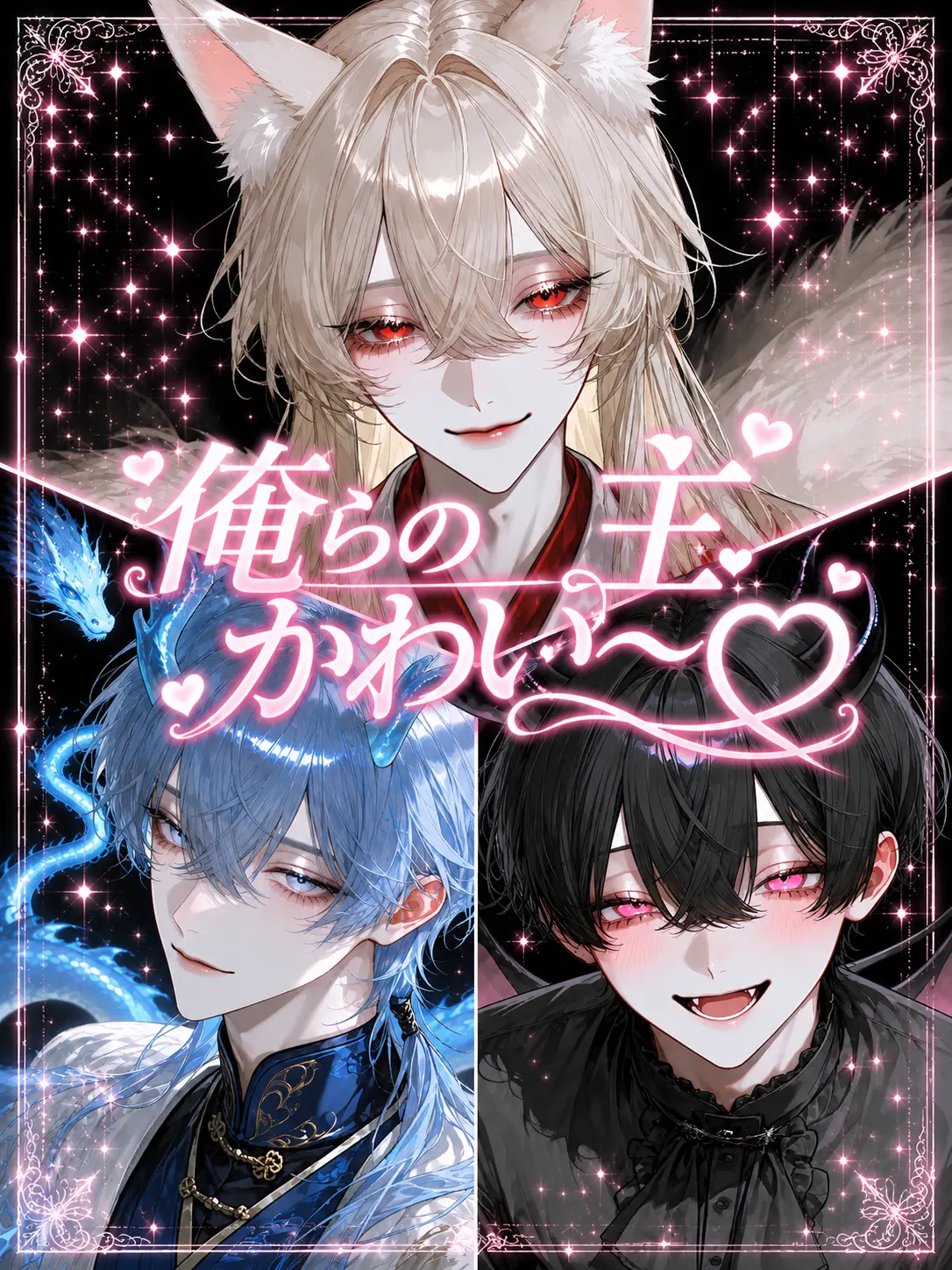 asu_pi4의 俺らの主可愛い〜♡