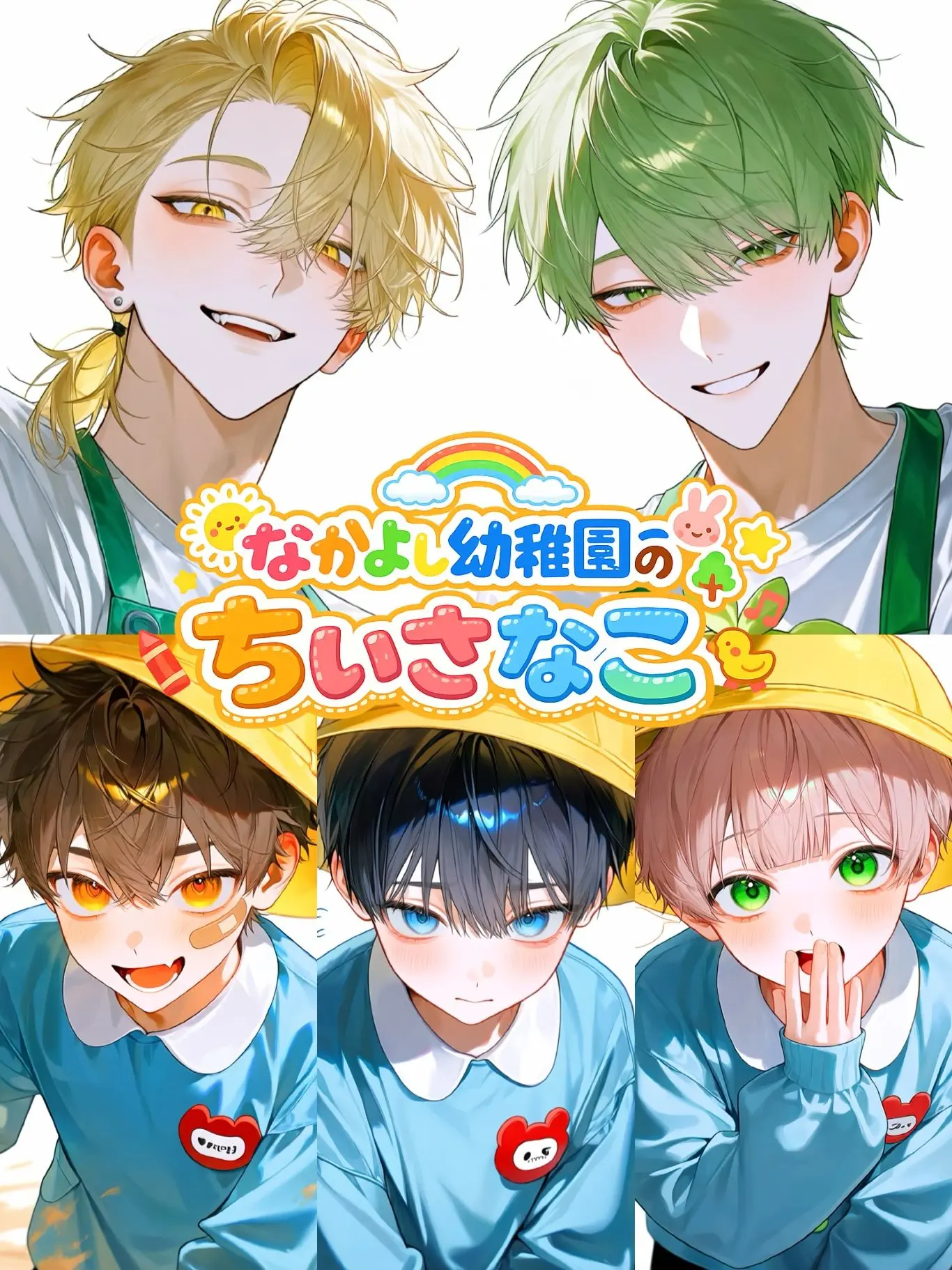 Beans_04의 なかよし幼稚園のちいさなこ
