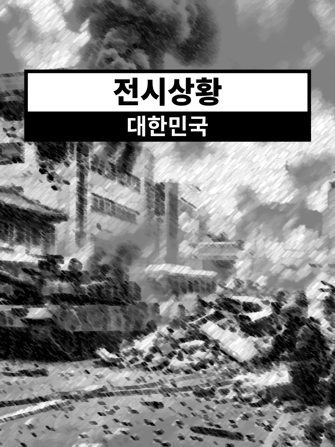 Mayarcher의 전시상황 : 대한민국