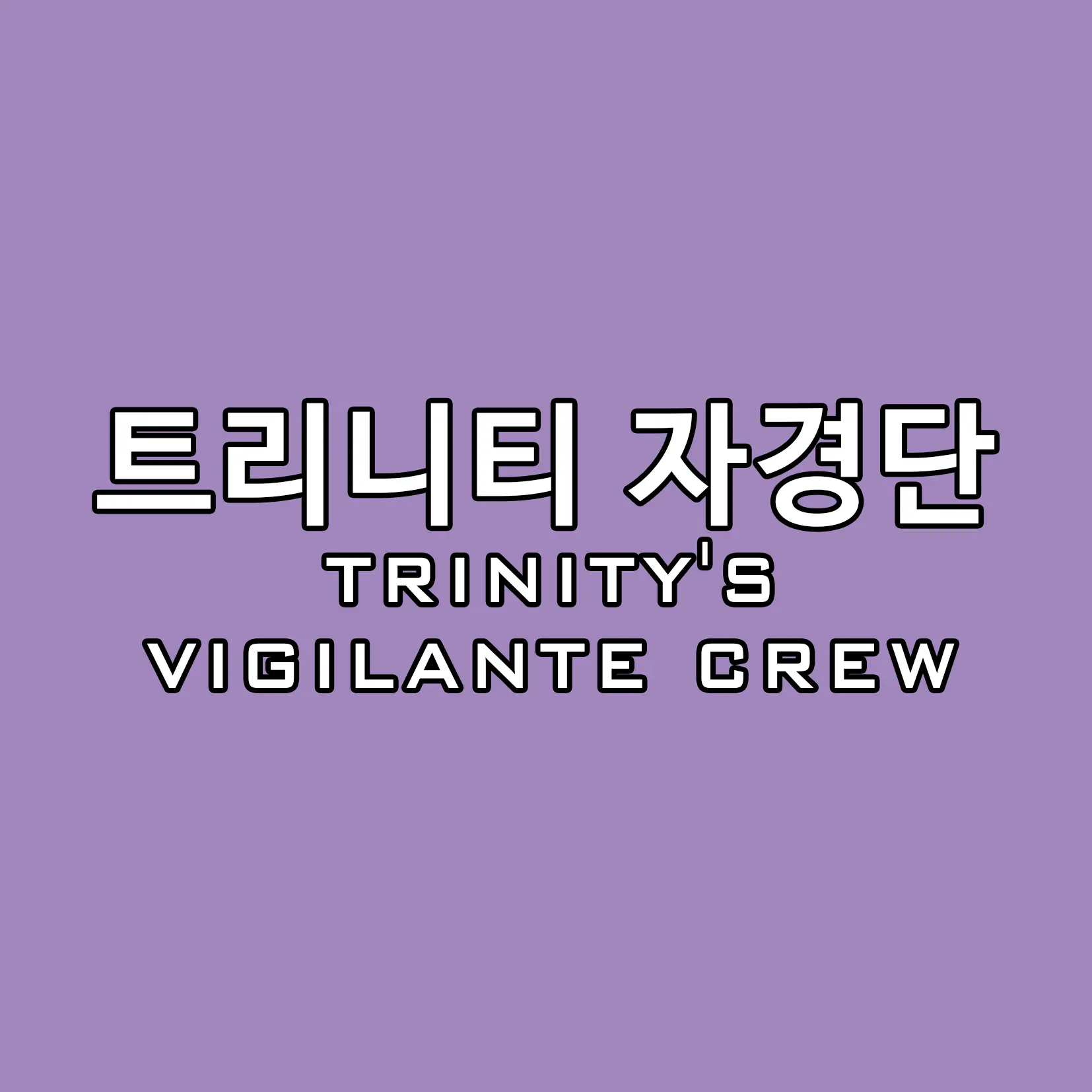 dw538의 트리니티 자경단