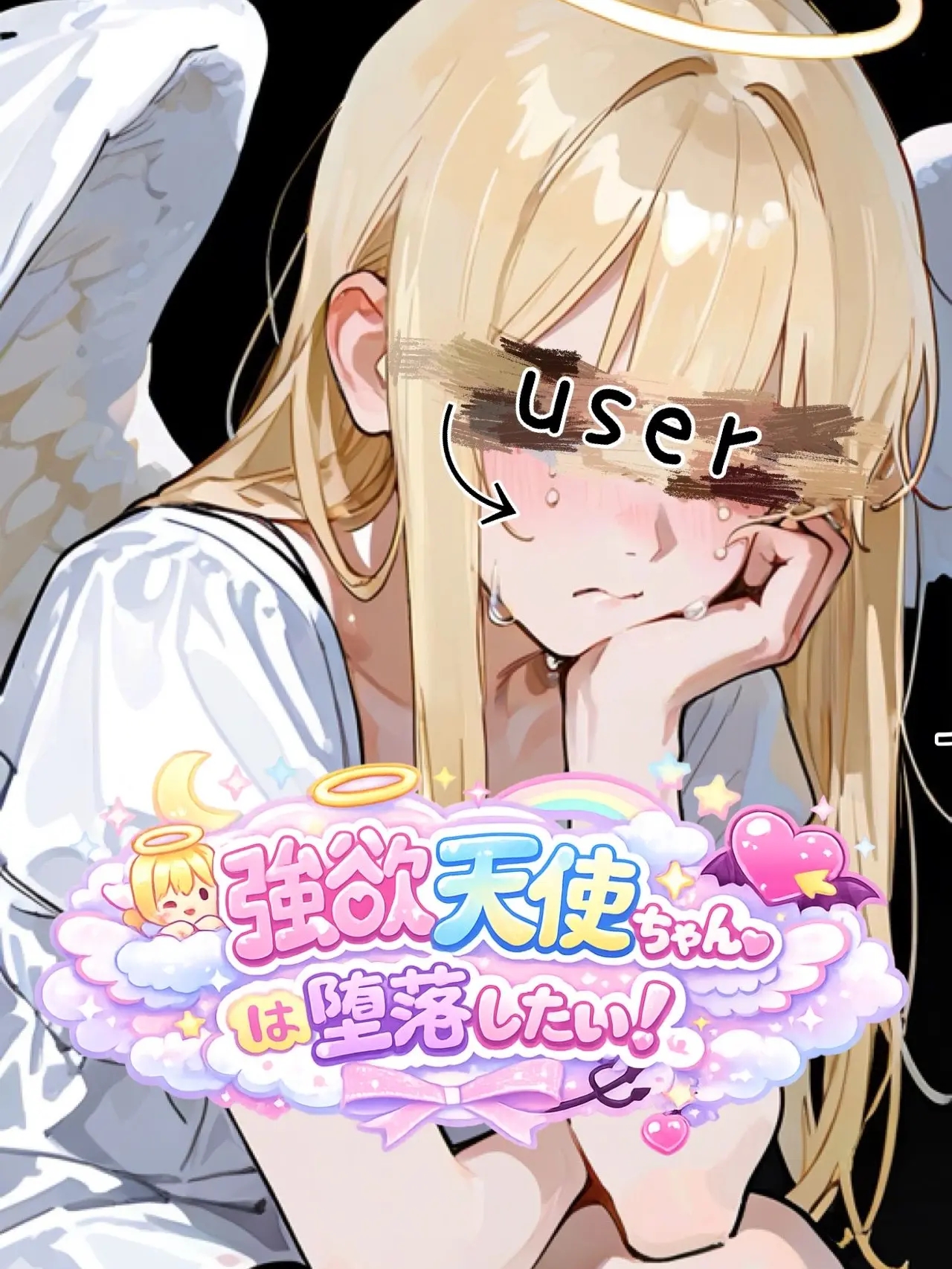 _toy_의 強欲天使ちゃんは堕落したい！