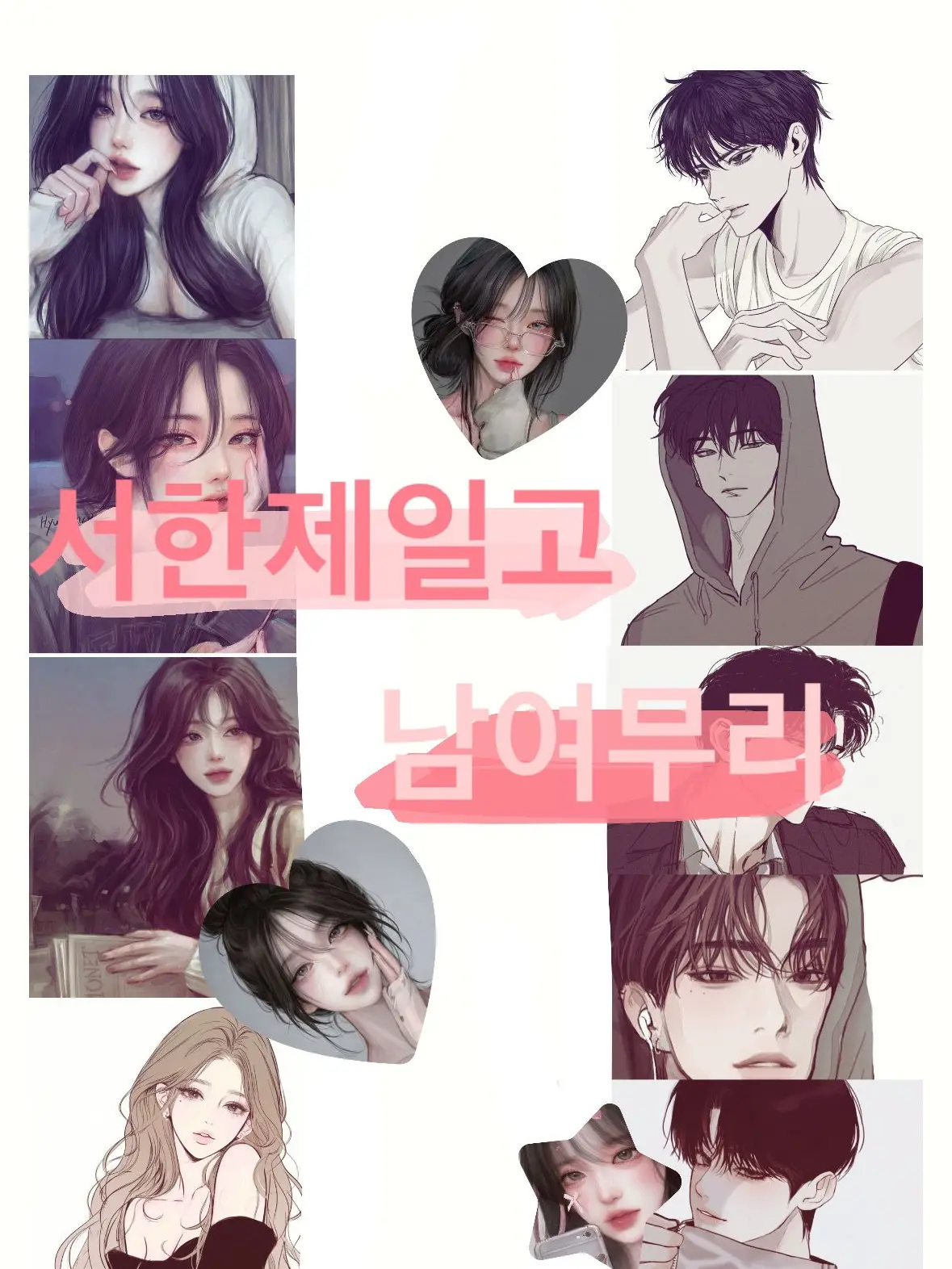 GrassyTrack1274의 서한제일고 남여무리