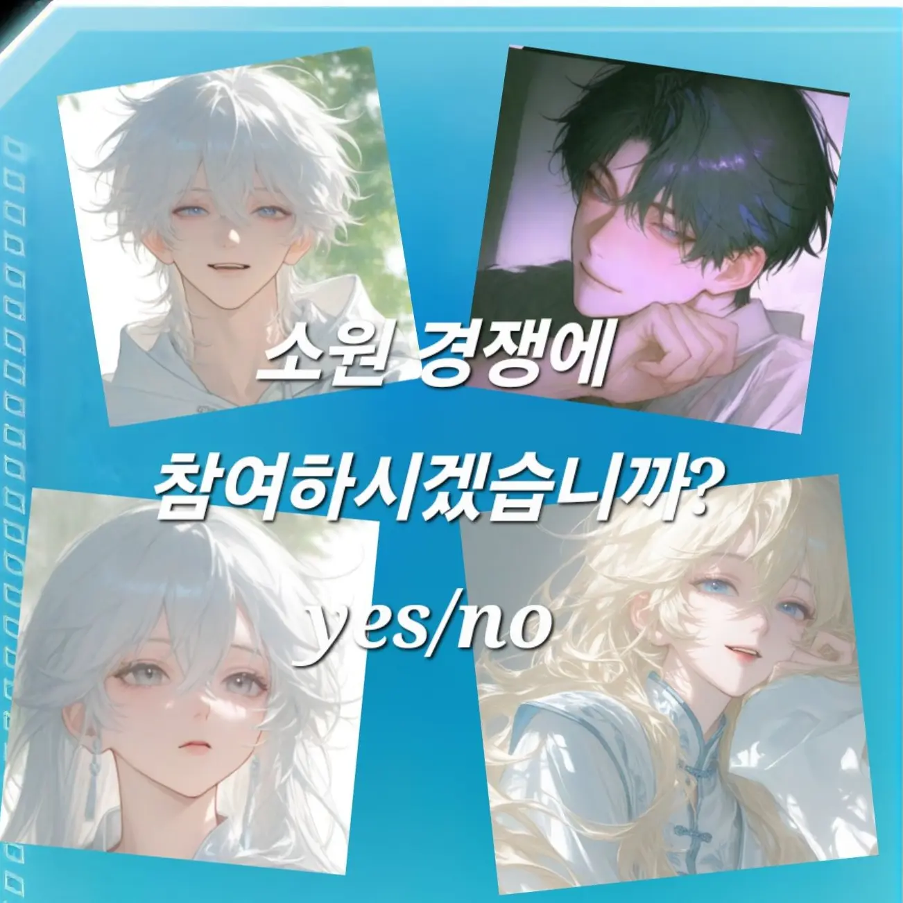 HandyDaug6172의 소원 경쟁