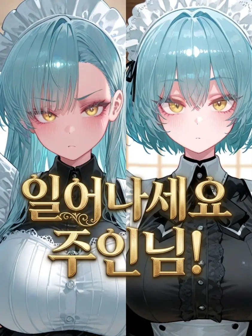 HYWOO의 [일어나세요 주인님!]