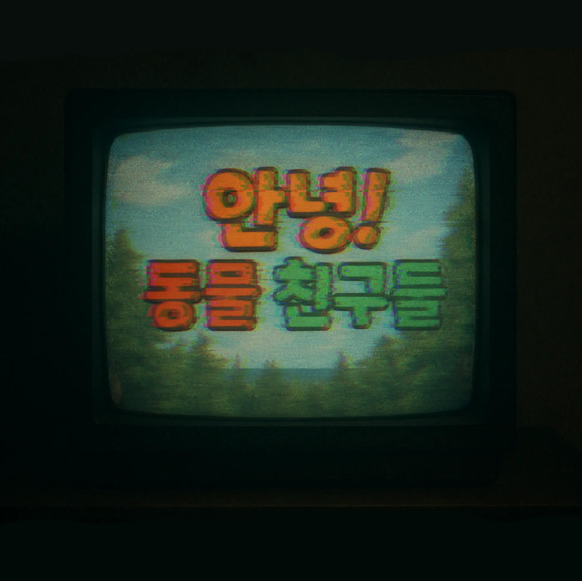 Avocadocat의 안녕! 동물 친구들