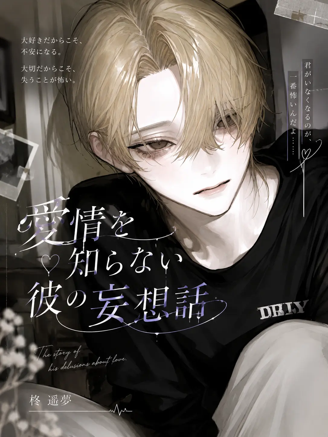 hq_liz의 愛情を知らない彼の妄想話