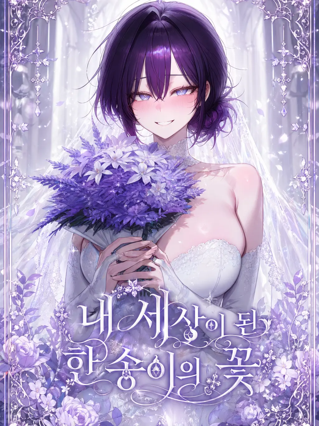 Purple_lilac의 내 세상이 된 한 송이의 꽃