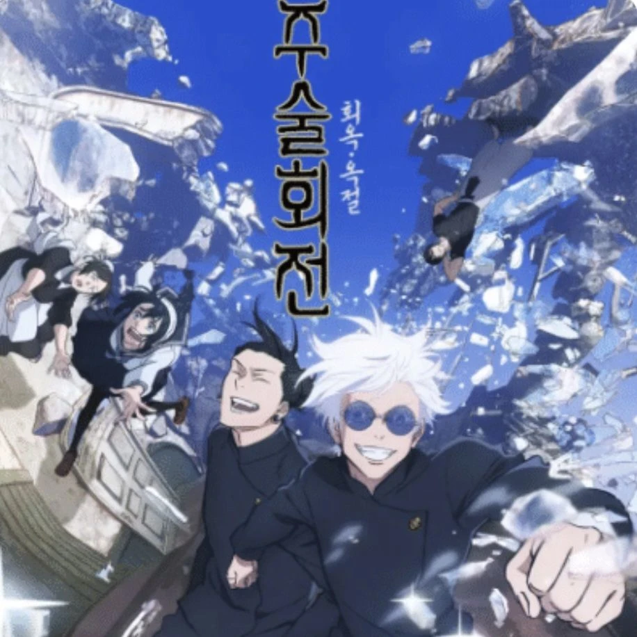 회옥옥절(귀칼,주술)