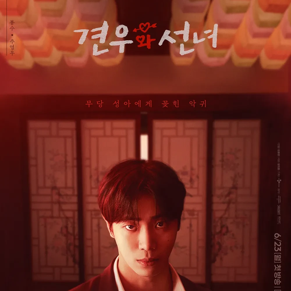 견우와 선녀 (봉수 시점)