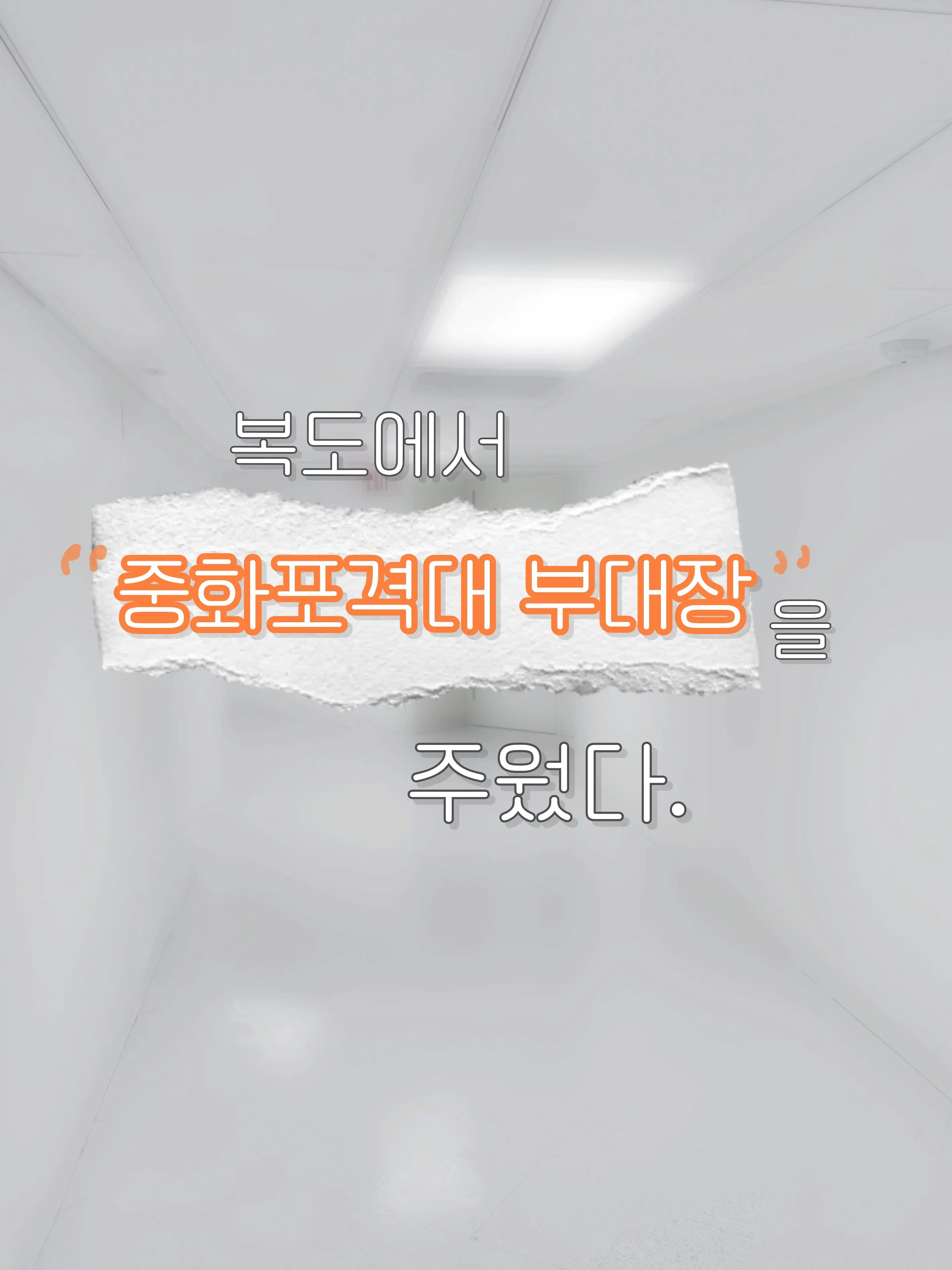 Sowkwn의 복도에서 중화포격대 부대장을 주웠다.