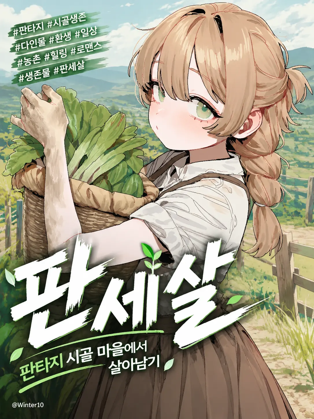 Winter10의 판세살