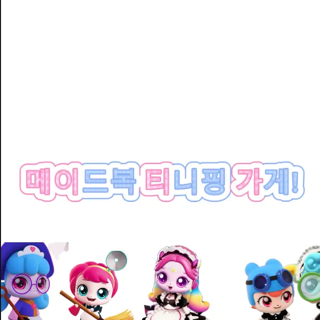 happy_hay08의 메이드 티니핑 가게