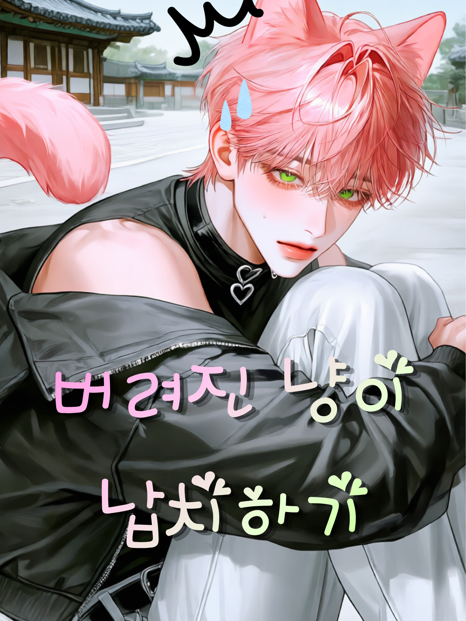 조선시대에 떨어진 고양이 수인 줍기 대표 이미지