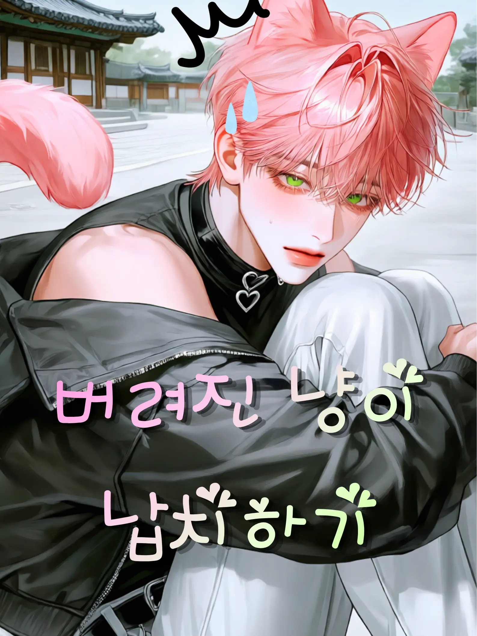 Lime.0730의 조선시대에 떨어진 고양이 수인 줍기