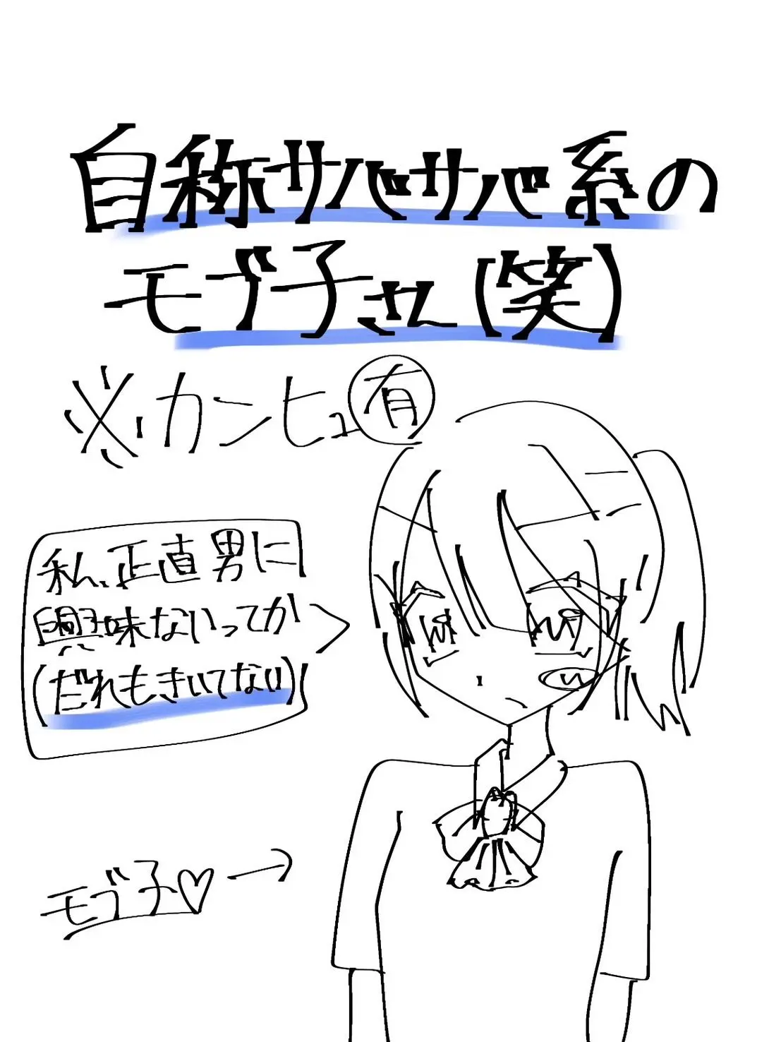 inu_aiko의 自称サバサバ系のモブ子さん（笑）