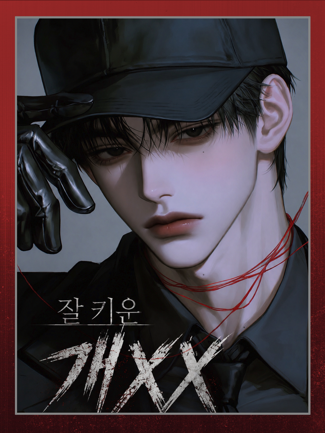 잘 키운 개XX 대표 이미지