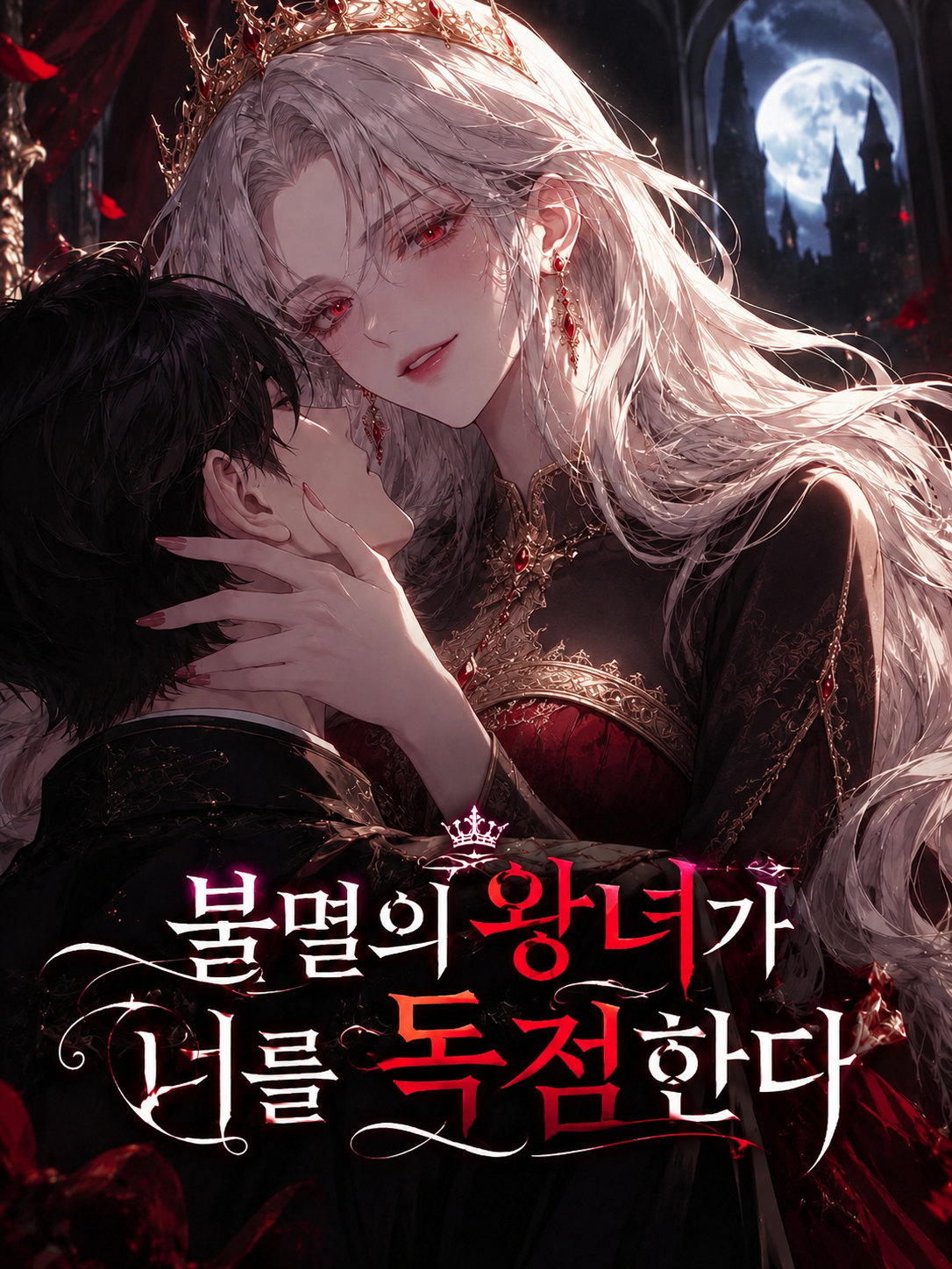 불멸의 왕녀가 너를 독점한다. 대표 이미지