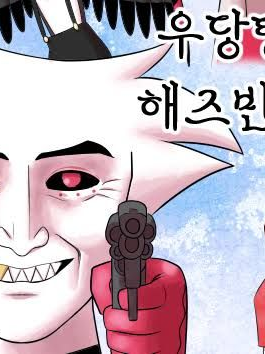 해즈빈 호텔 [알래스터 시점] 대표 이미지