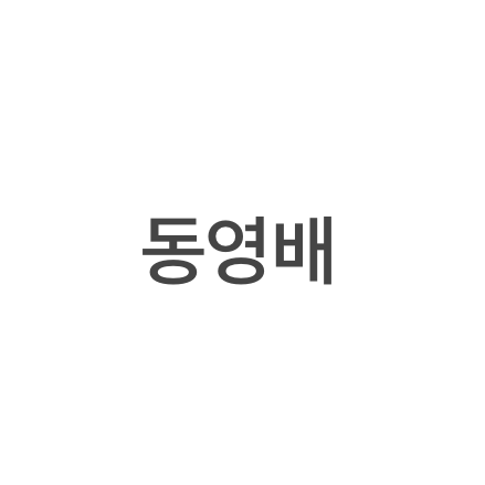 동영배 대표 이미지