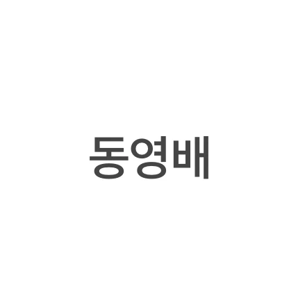 동영배