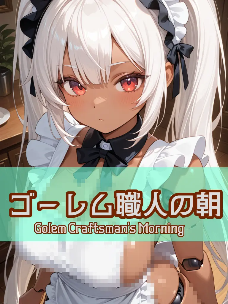 ippanjinA의 ゴーレム職人の朝