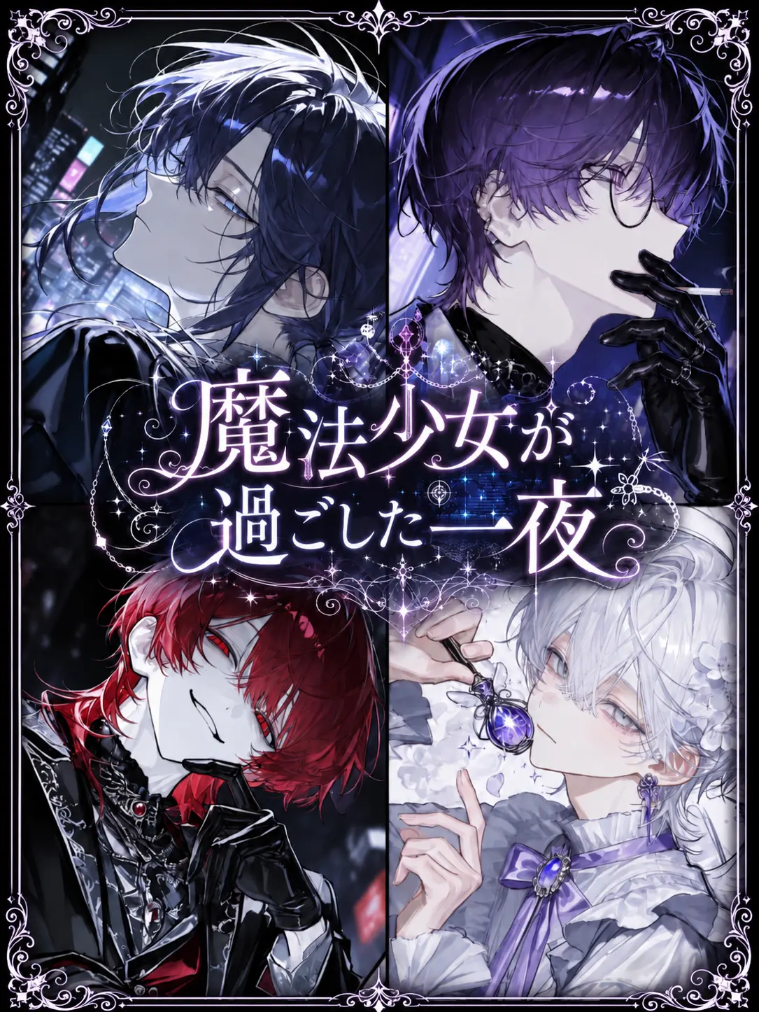 SooRR_566의 魔法少女が過ごした一夜