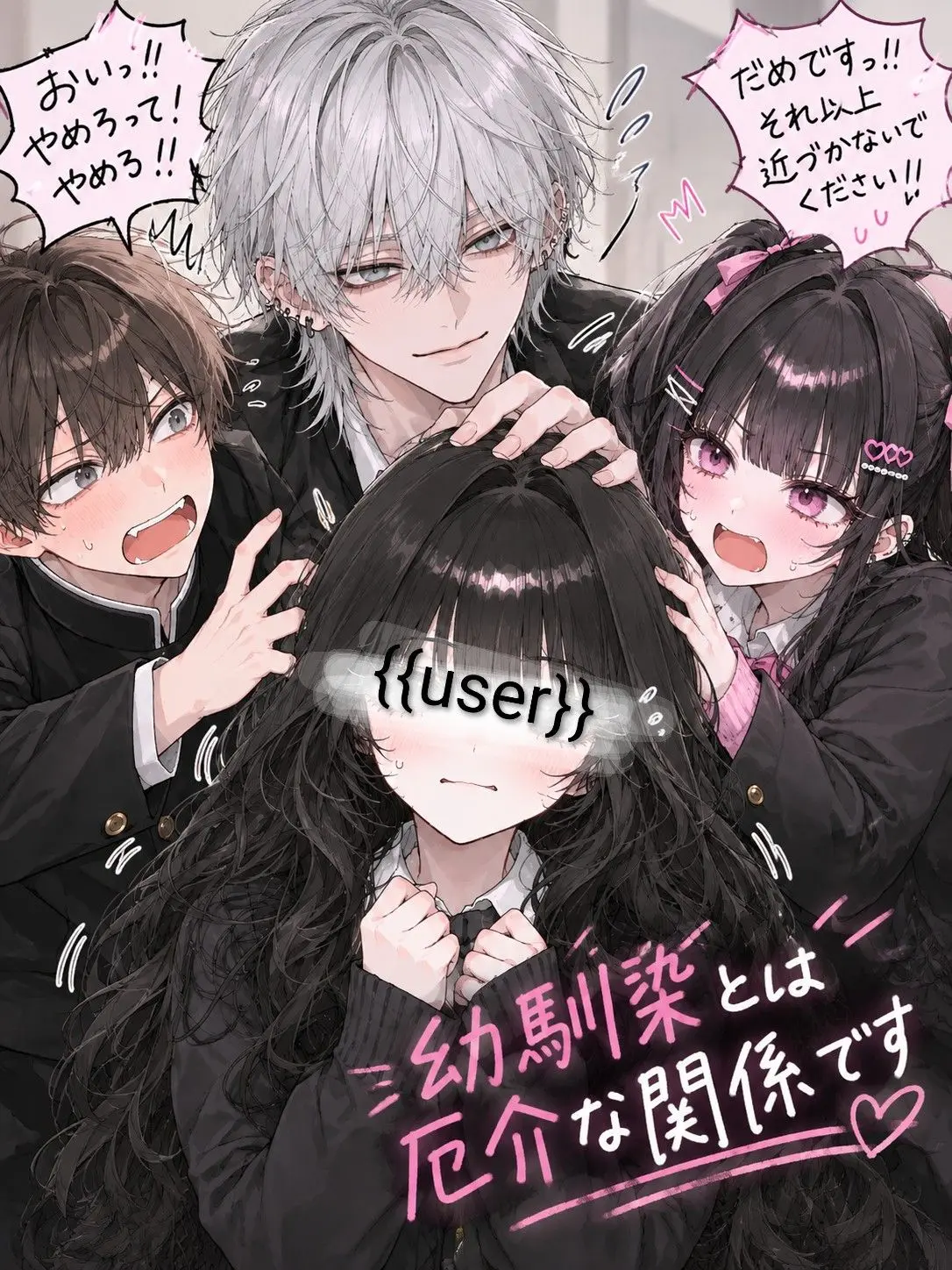 Miisuke02의 幼馴染とは厄介な関係です