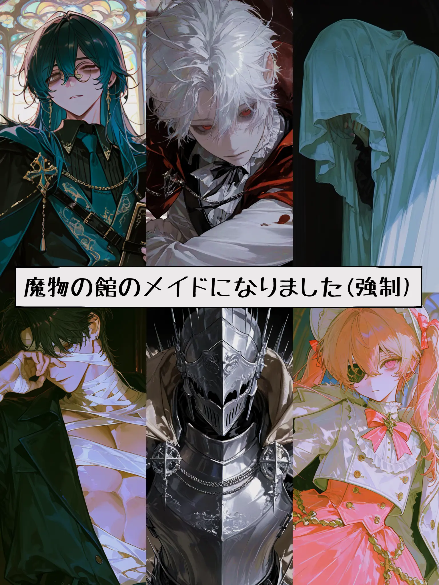 Masakano_zitai의 魔物の館のメイドになりました(強制)