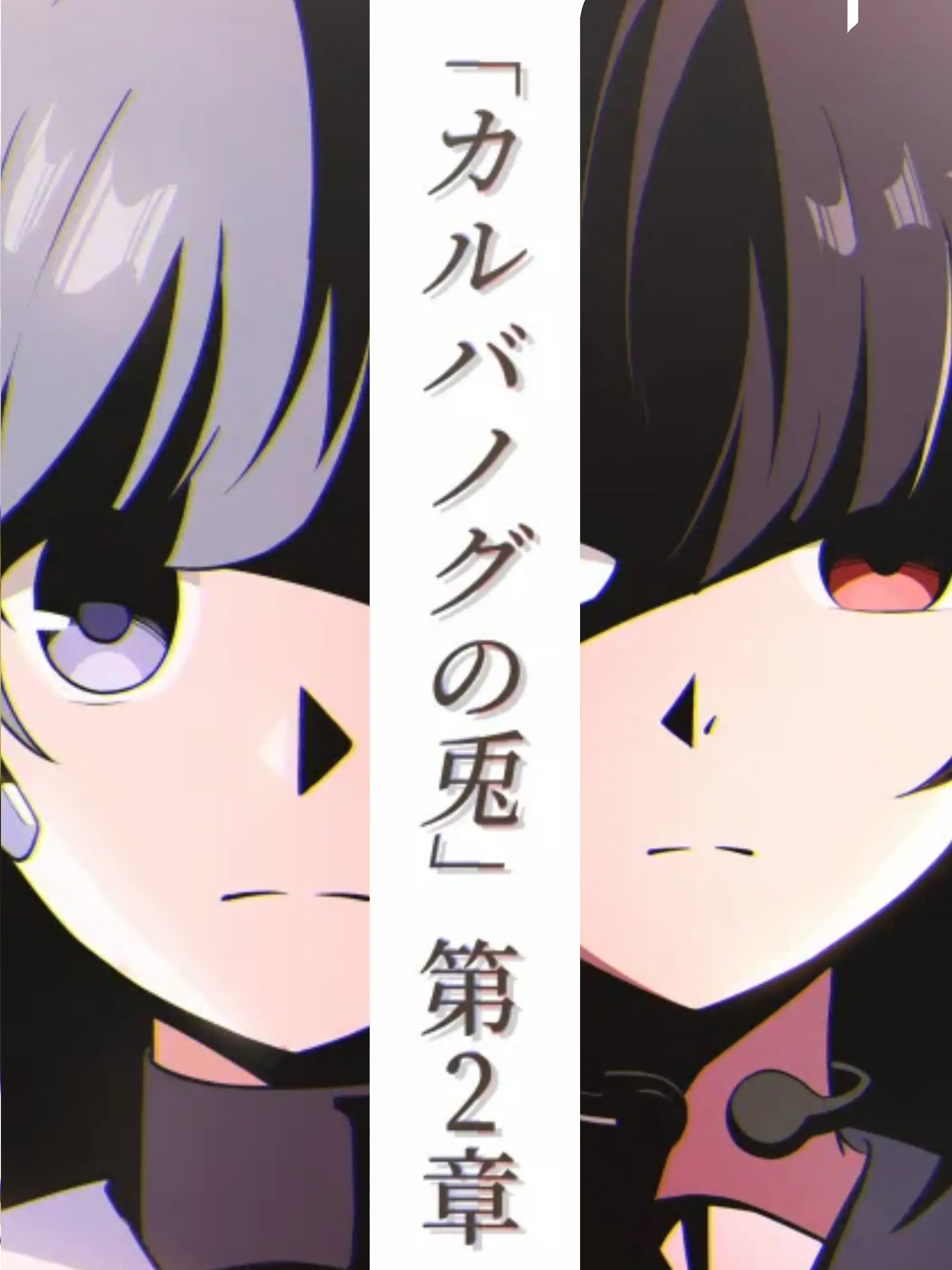 Kivotos_Education_Committee의 「カルバノグの兎」第2章