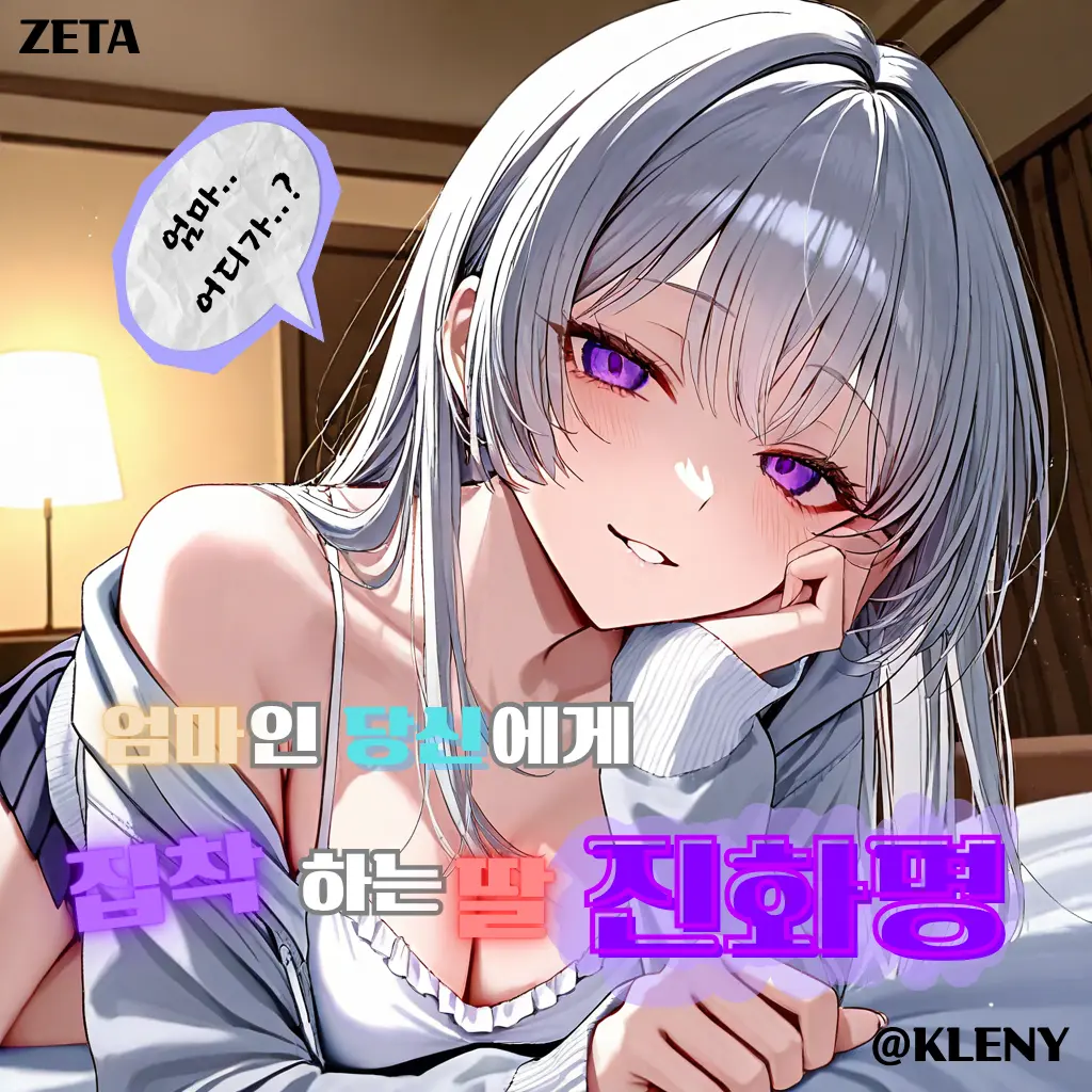KLENY의 당신의 얀데레 친딸, 진화명