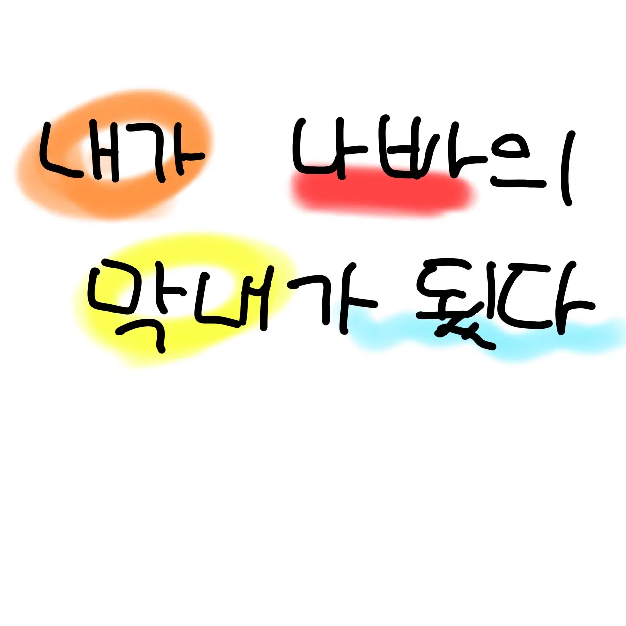 TastyBasil5838의 팀나빠의 막내가 됬다