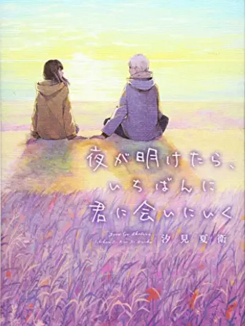 RigidCord6947의 夜が明けたらいちばんに君に会いに行く