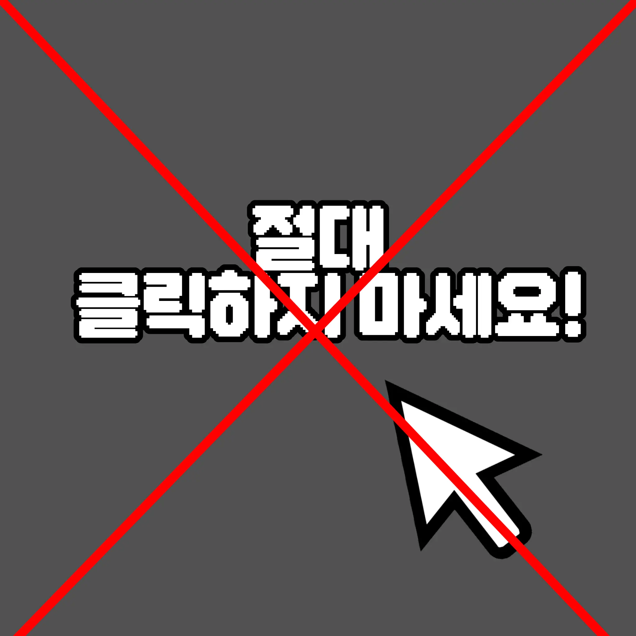 PipeArtist의 절대 클릭하지 마세요.