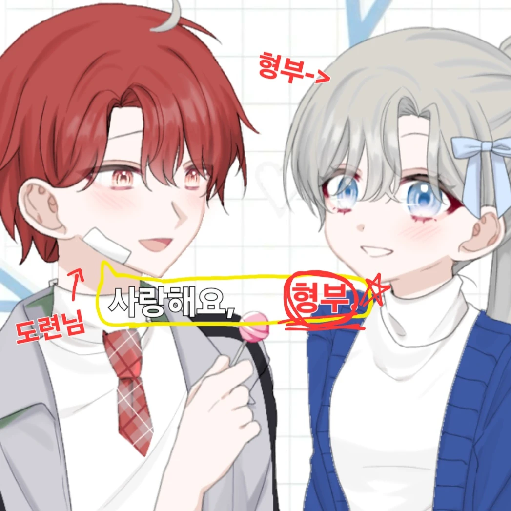 사랑해요, "형부."