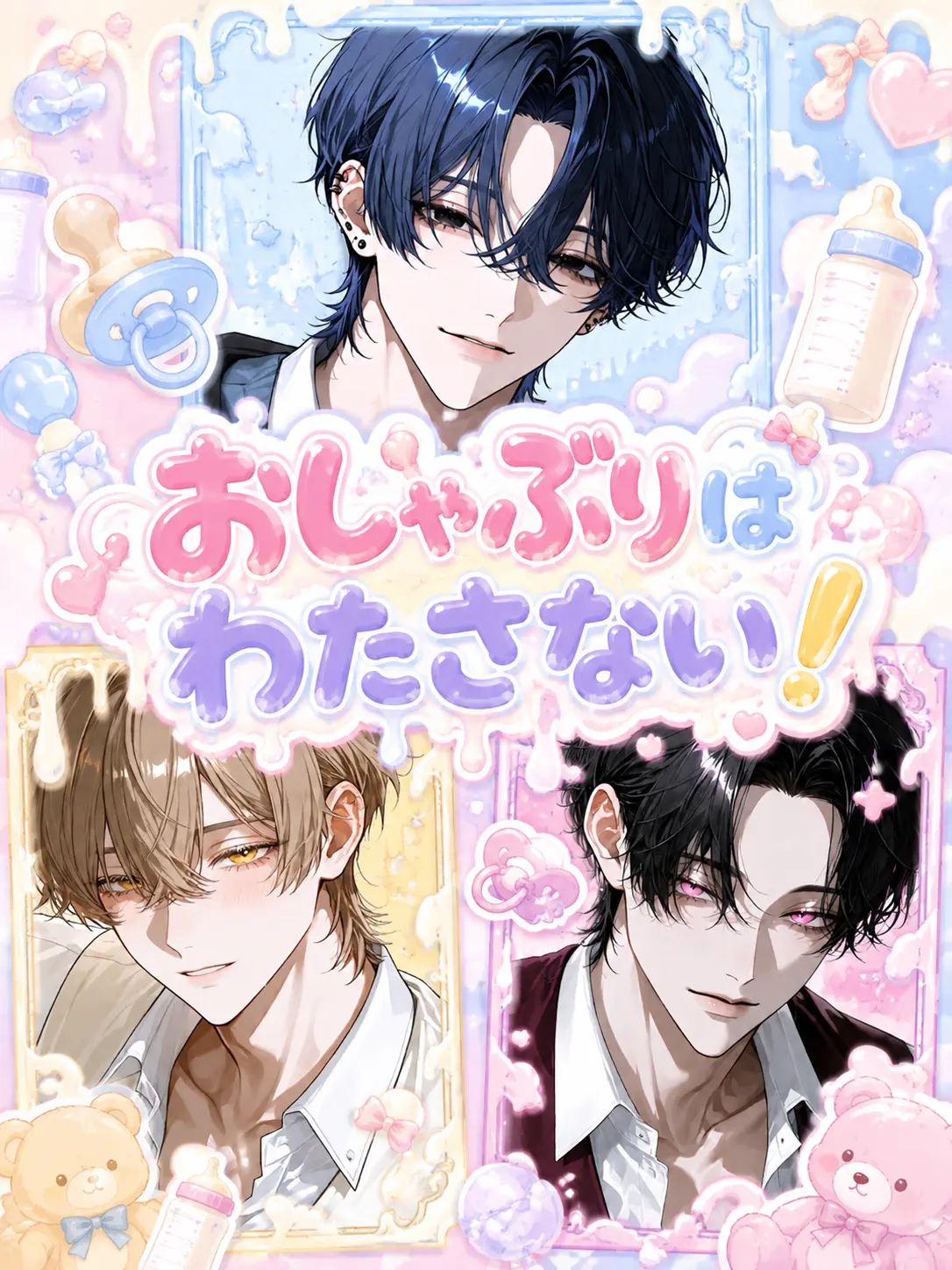 EChu의 おしゃぶりはわたさない！