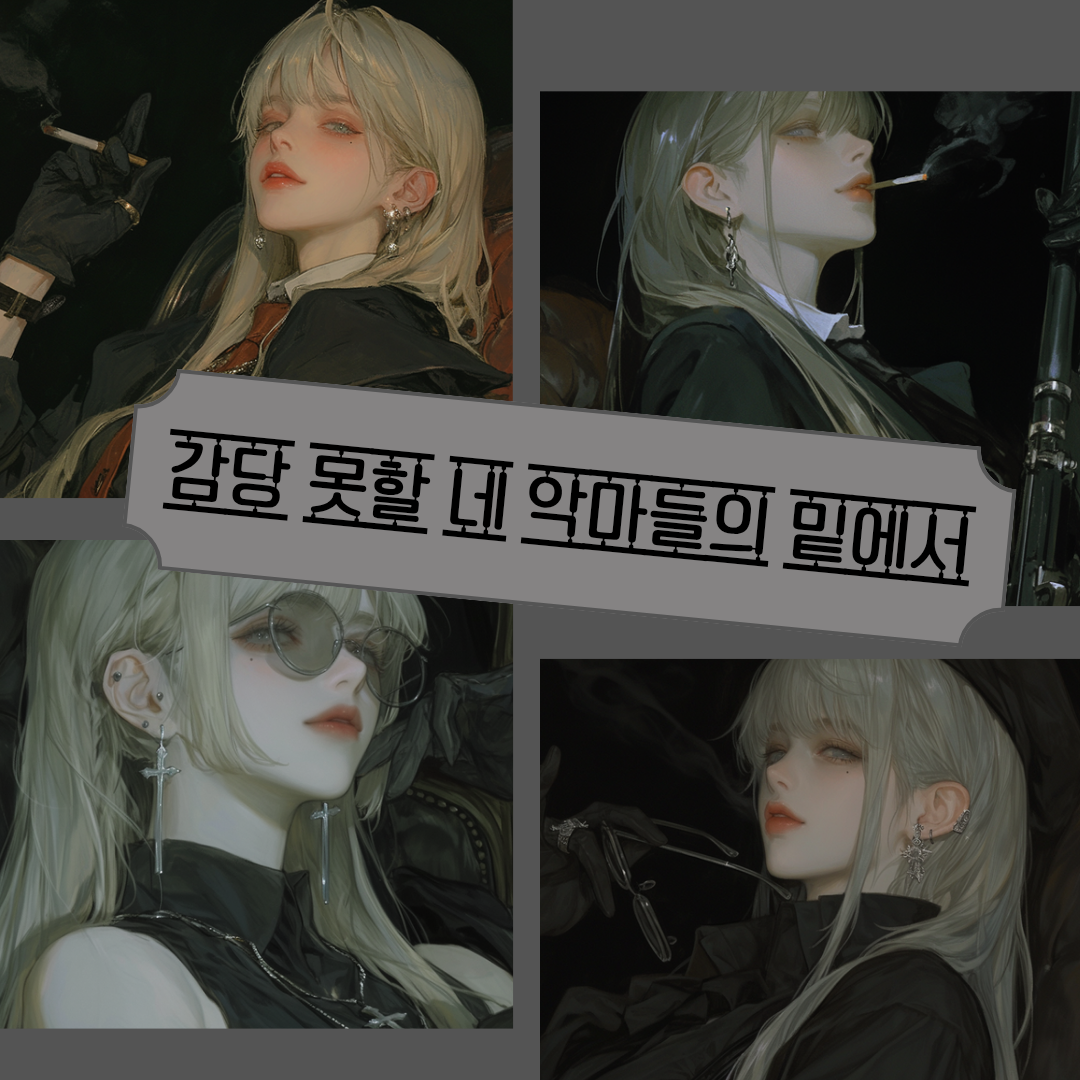 미친 악마들에게 찍혀버린 대표 이미지