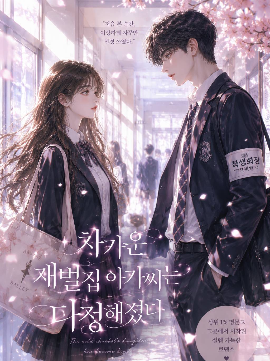 차가운 재벌집 아가씨는 다정해졌다 대표 이미지