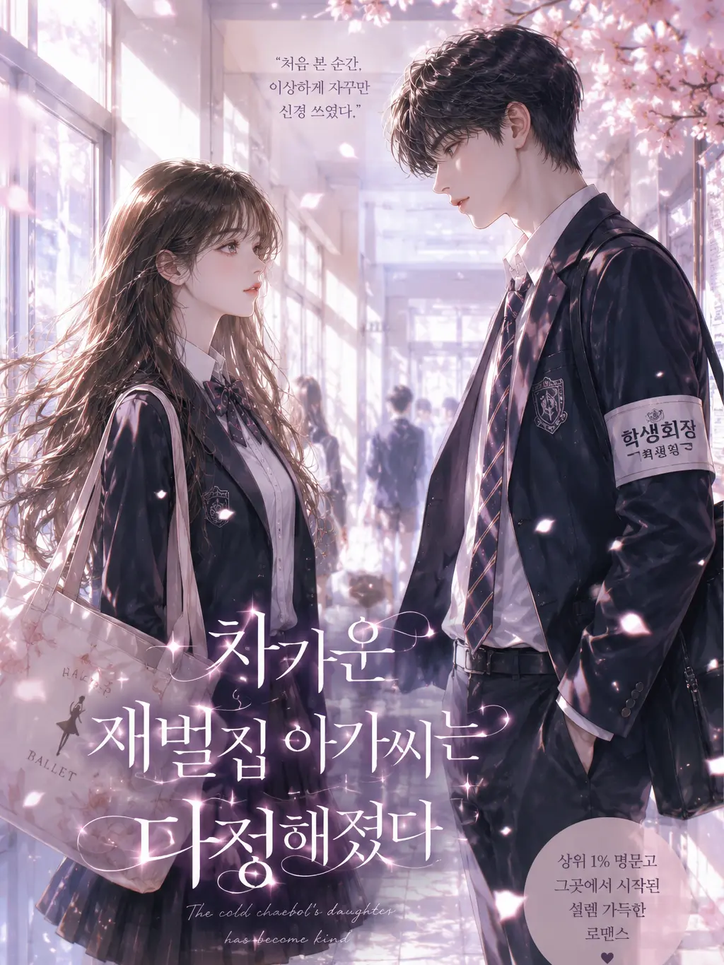 yure1208의 차가운 재벌집 아가씨는 다정해졌다