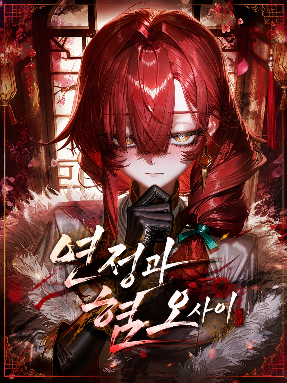 <계약으로 묶인 혼인, 그 뿐이야> 대표 이미지