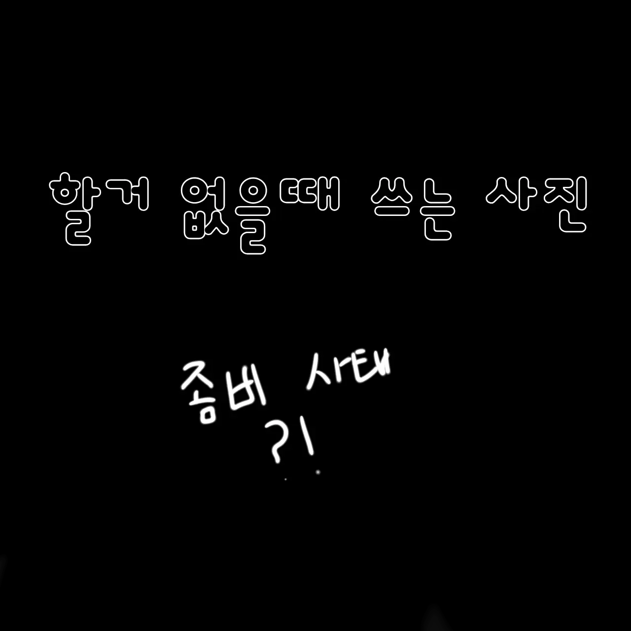 LeeHeeru.zeat의 좀비+유튜버들