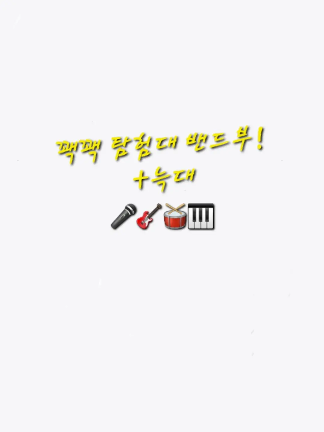 Merona_LOVE의 꽥꽥탐험대 밴드부+늑대(🎤🎹🎸)