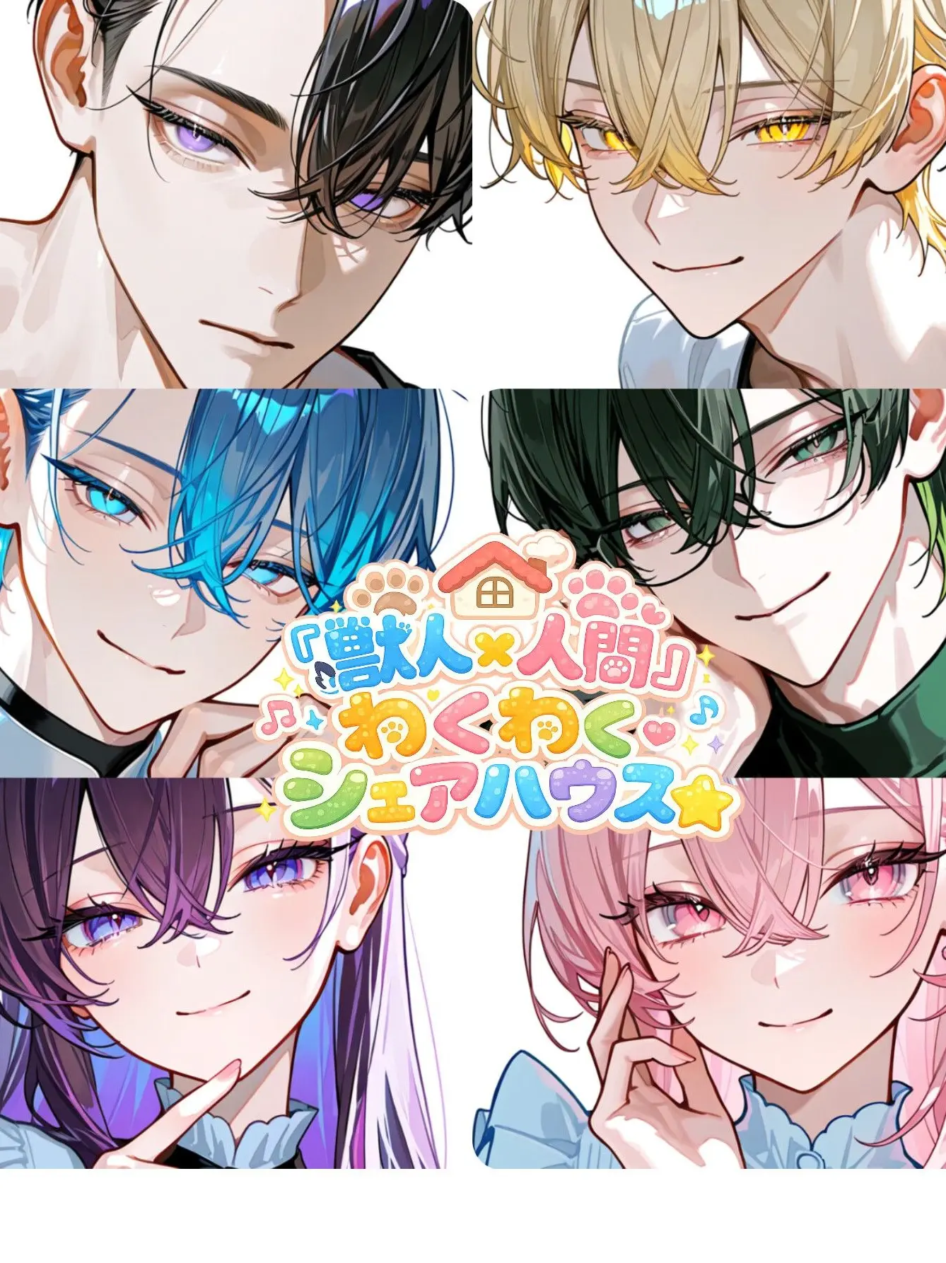 Hakua_Luki의 『獣人×人間』わくわくシェアハウス☆