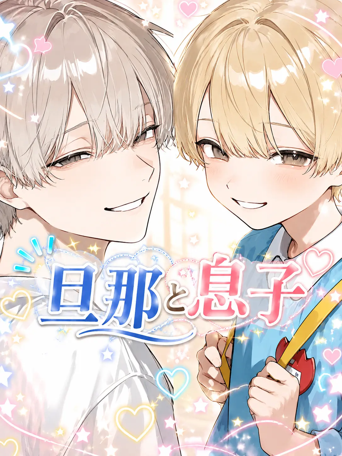 GreedyBean4287의 旦那と息子