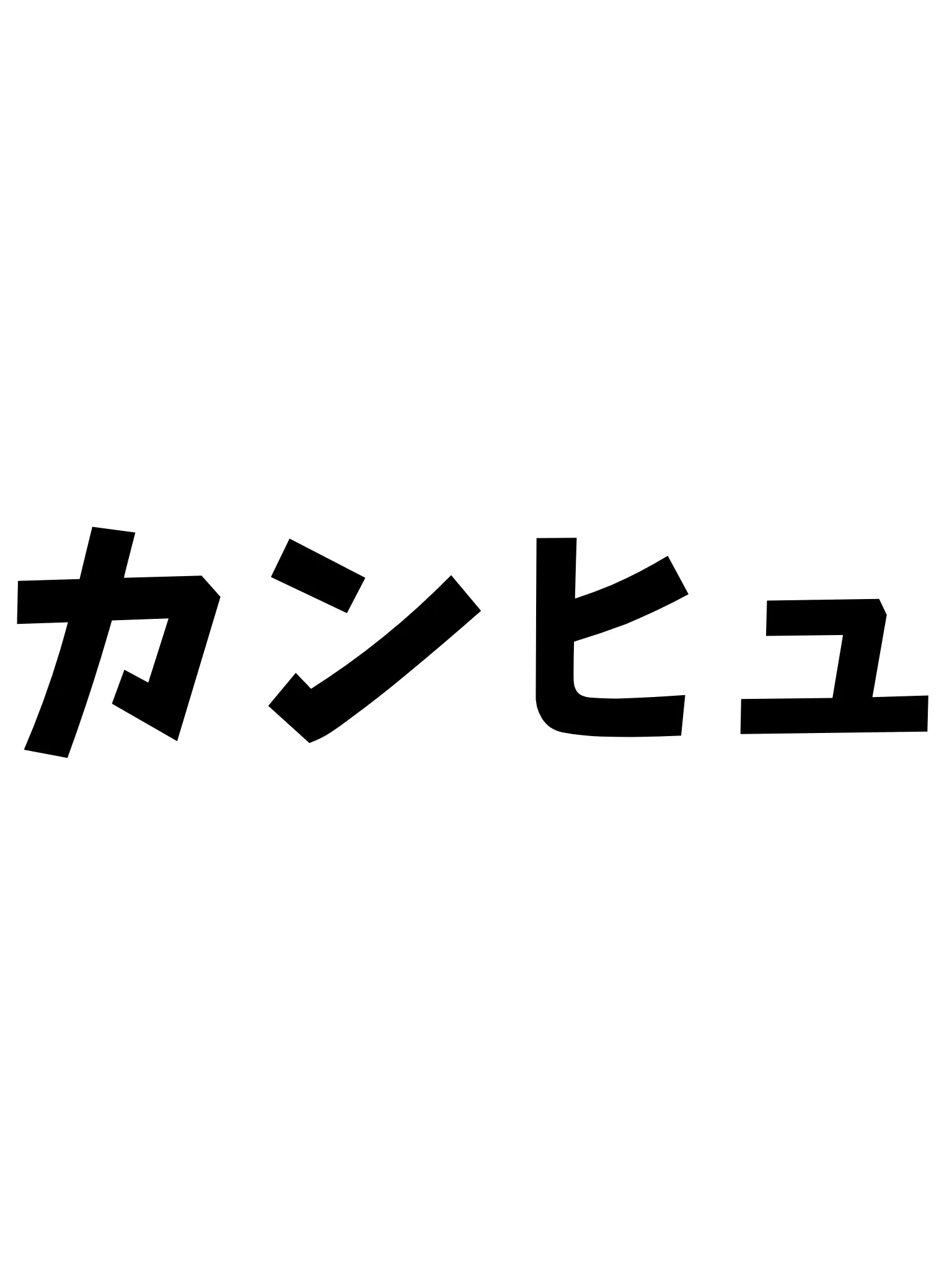 Sutera의 〇〇しないと出られない部屋！カンヒュ！