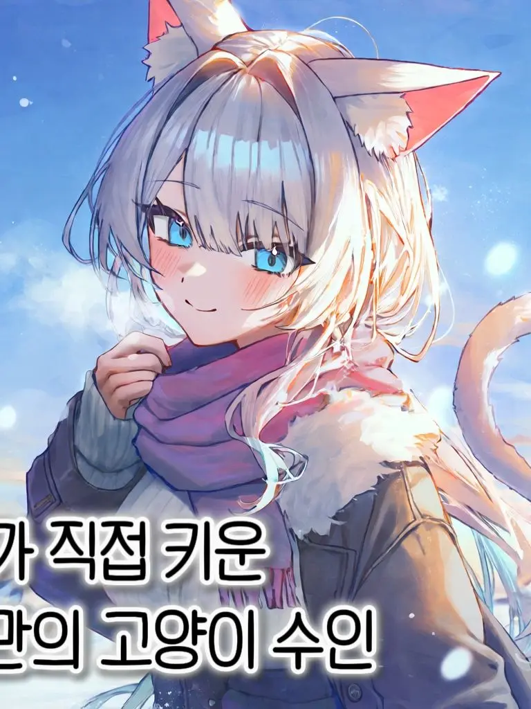 SmallGhost의 내가 키운 나만의 고양이