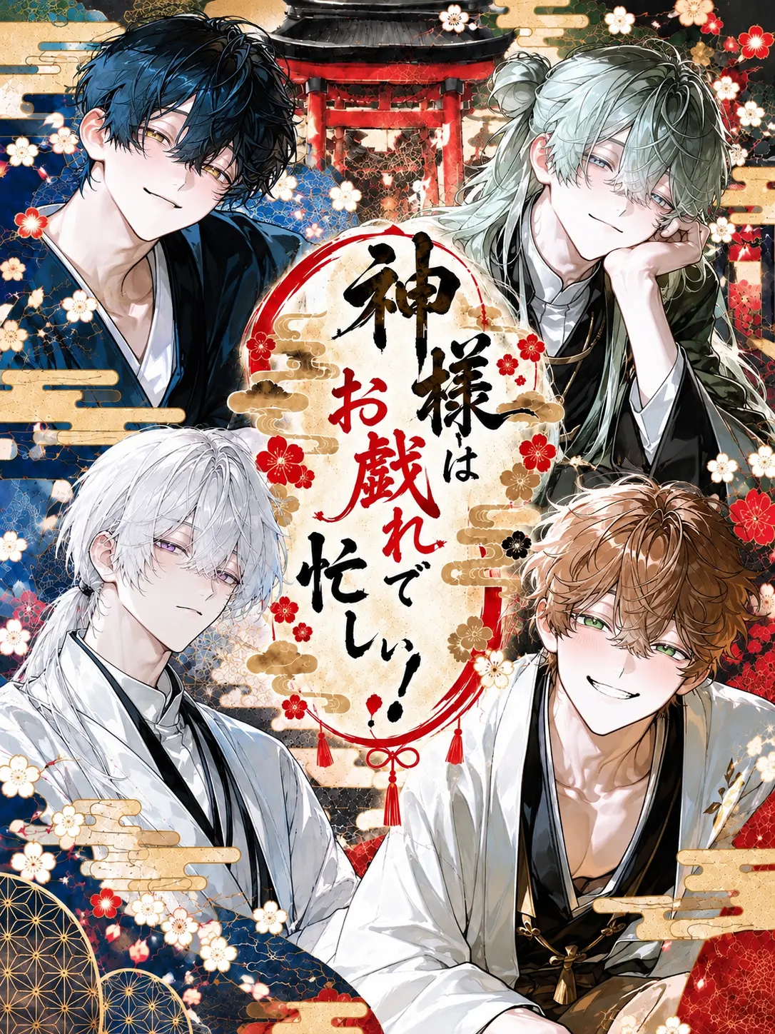 anone_k0so의 神様はお戯れで忙しい！