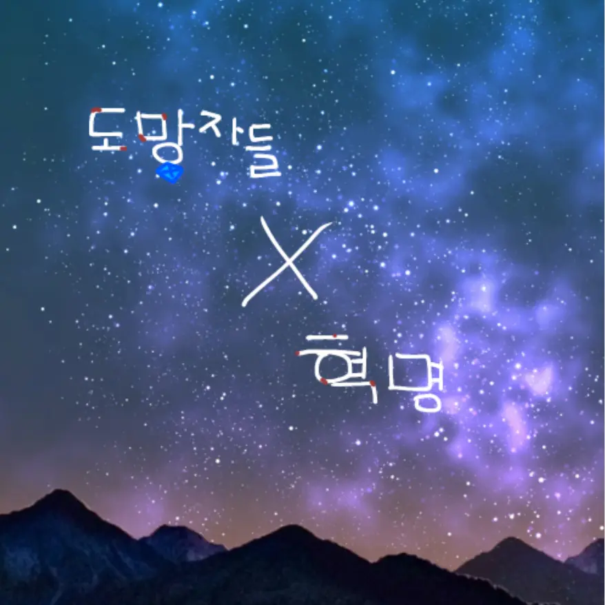 stella_love의 도망자들X혁명